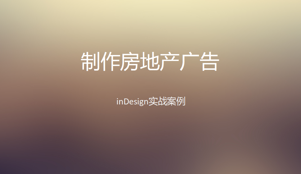 Indesign 制作房地產(chǎn)廣告