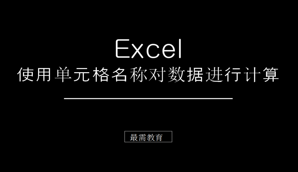 Excel 使用單元格名稱對數(shù)據(jù)進(jìn)行計(jì)算