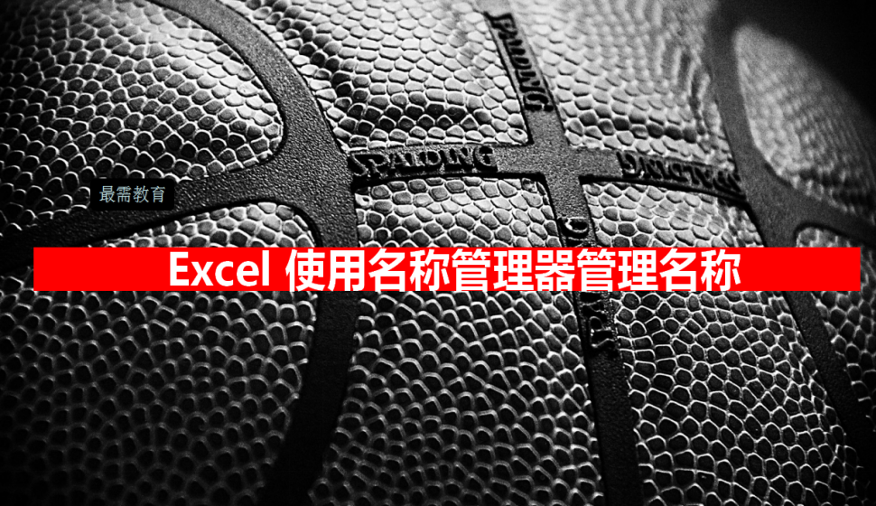 Excel 使用名稱管理器管理名稱