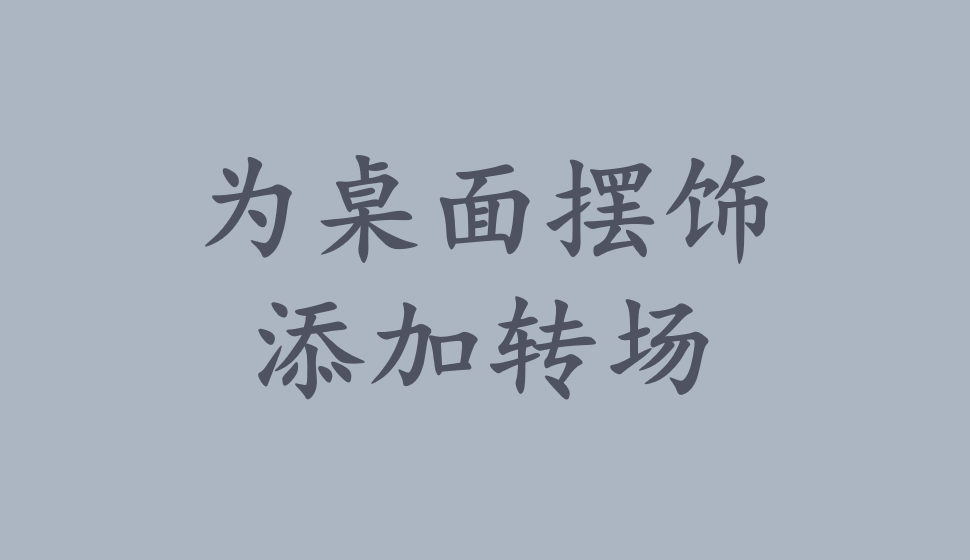 EDIUS Pro 8  為桌面擺飾添加轉(zhuǎn)場(chǎng)