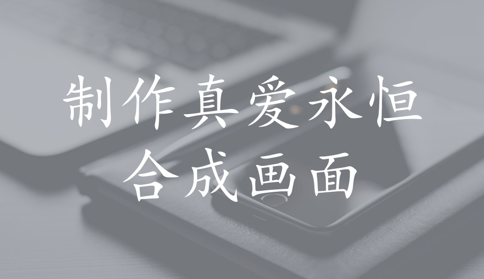 EDIUS Pro 8  制作真愛(ài)永恒合成畫(huà)面