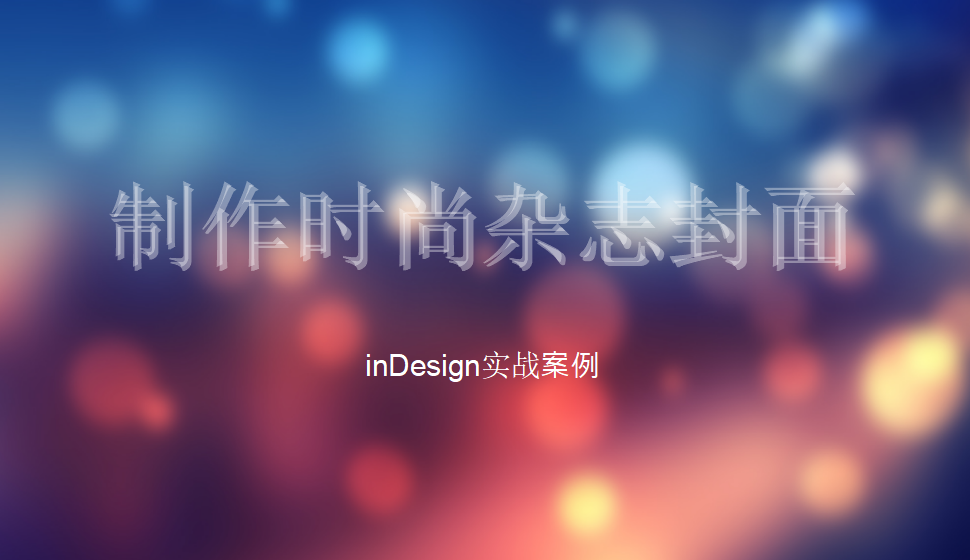 Indesign 制作時尚雜志封面