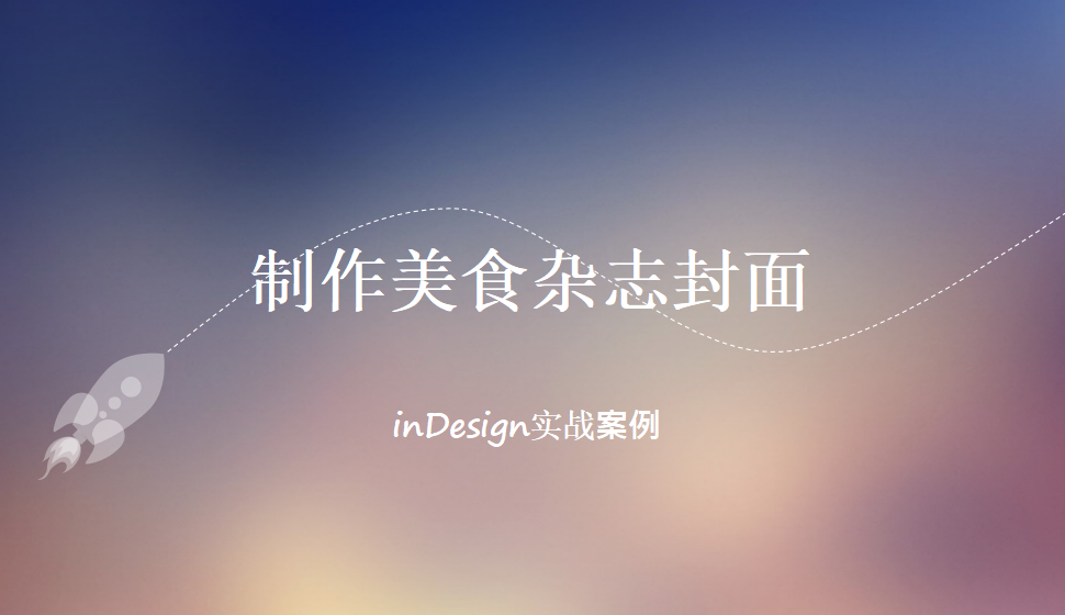 Indesign 制作美食雜志封面