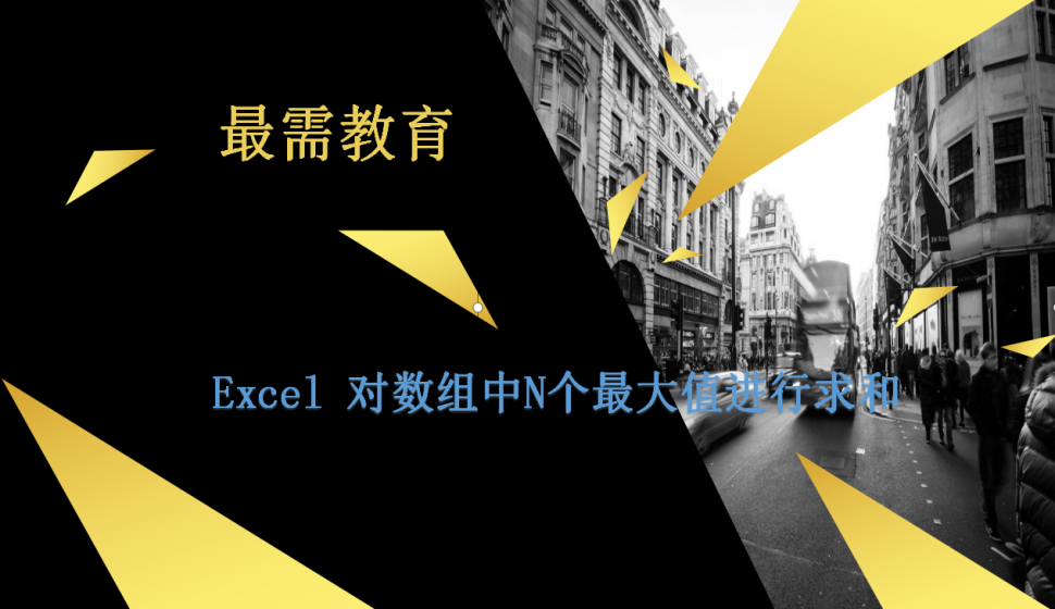 Excel 對數(shù)組中N個(gè)最大值進(jìn)行求和