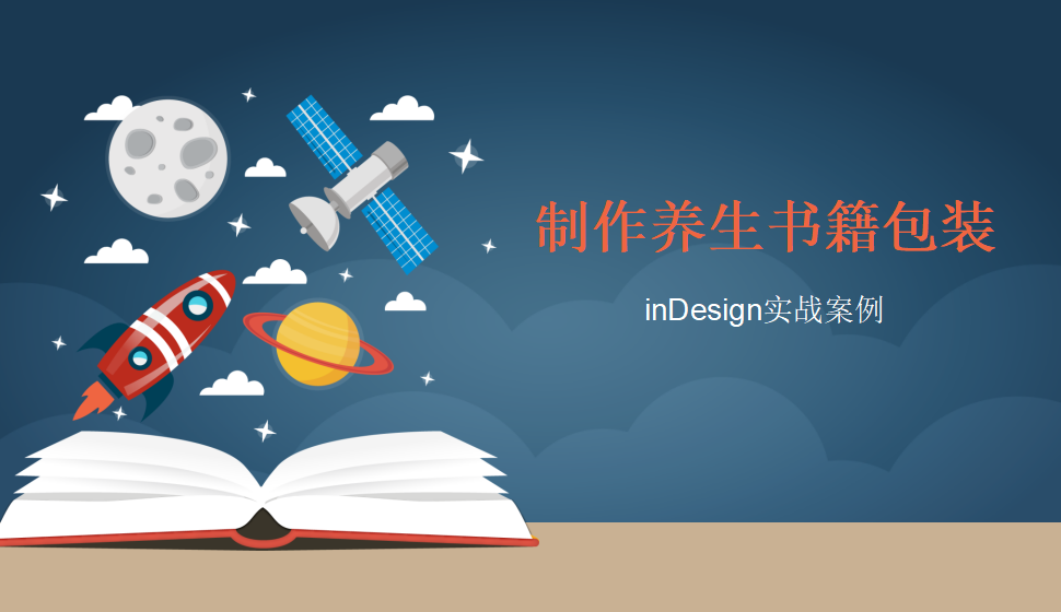 Indesign 制作養(yǎng)生書(shū)籍包裝