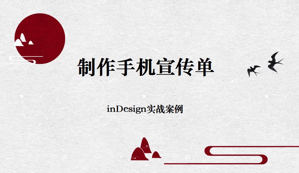 Indesign 制作手機宣傳單