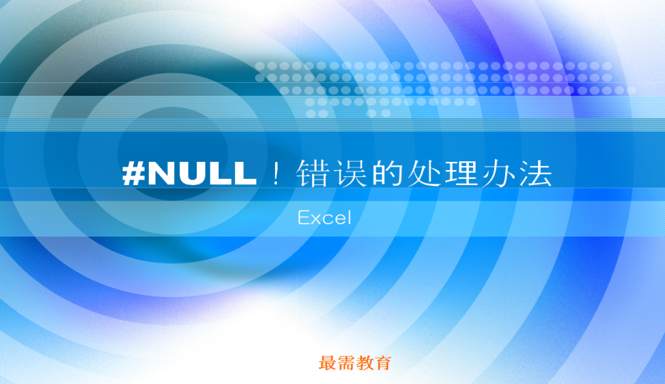 Excel #NULL！錯(cuò)誤的處理辦法