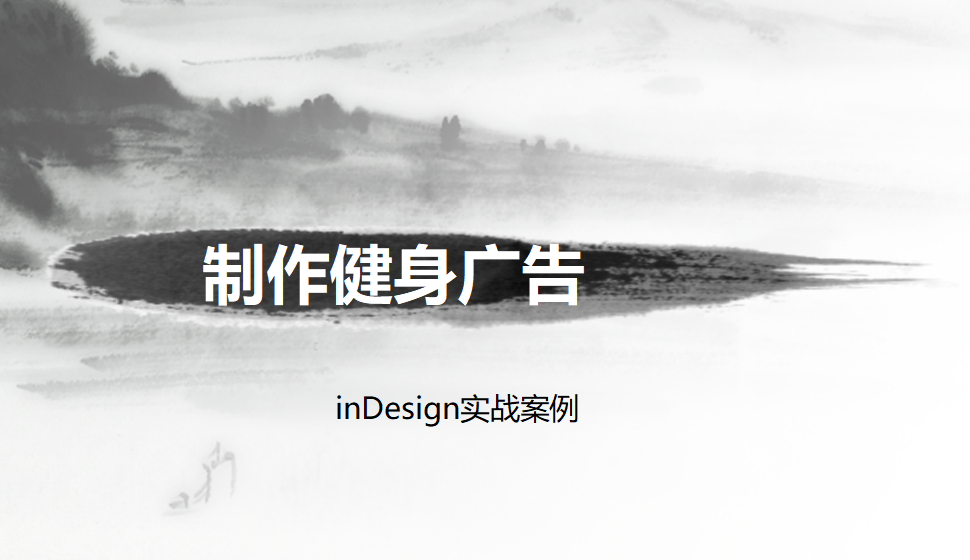 Indesign 制作健身廣告