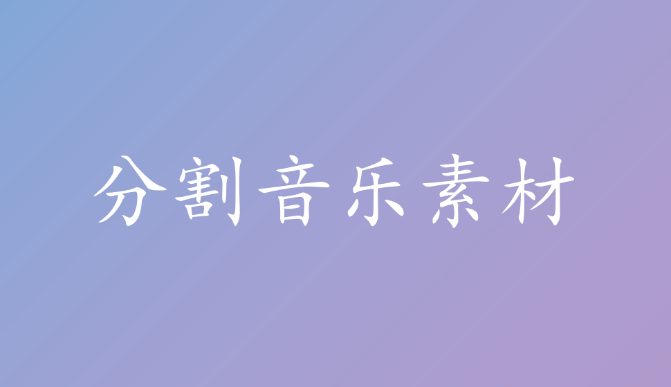 EDIUS Pro 8  分割音樂(lè)素材