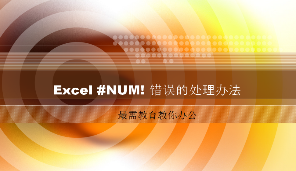 Excel #NUM! 錯(cuò)誤的處理辦法