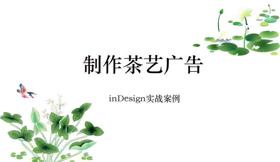 Indesign 制作茶藝廣告