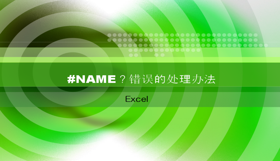 Excel #NAME？錯(cuò)誤的處理辦法