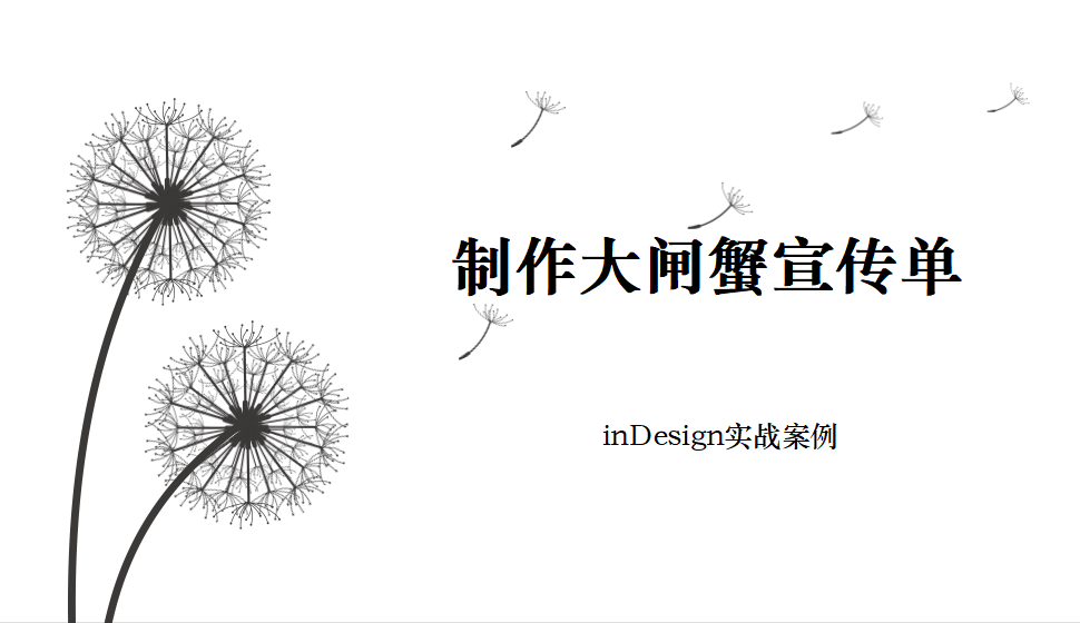 Indesign 制作大閘蟹宣傳單