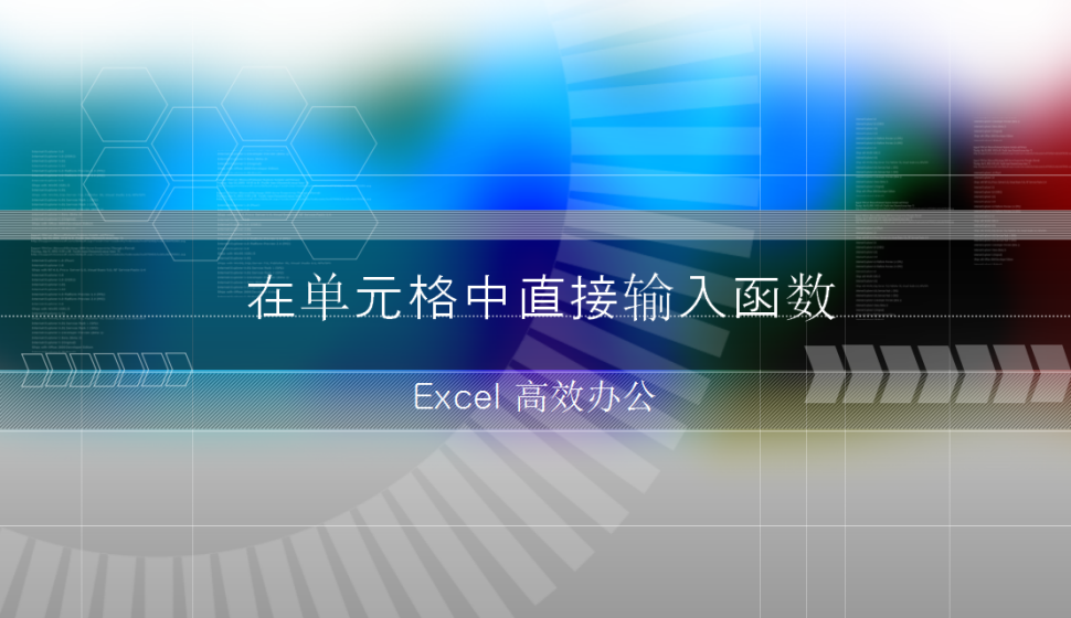 Excel 在單元格中直接輸入函數(shù)