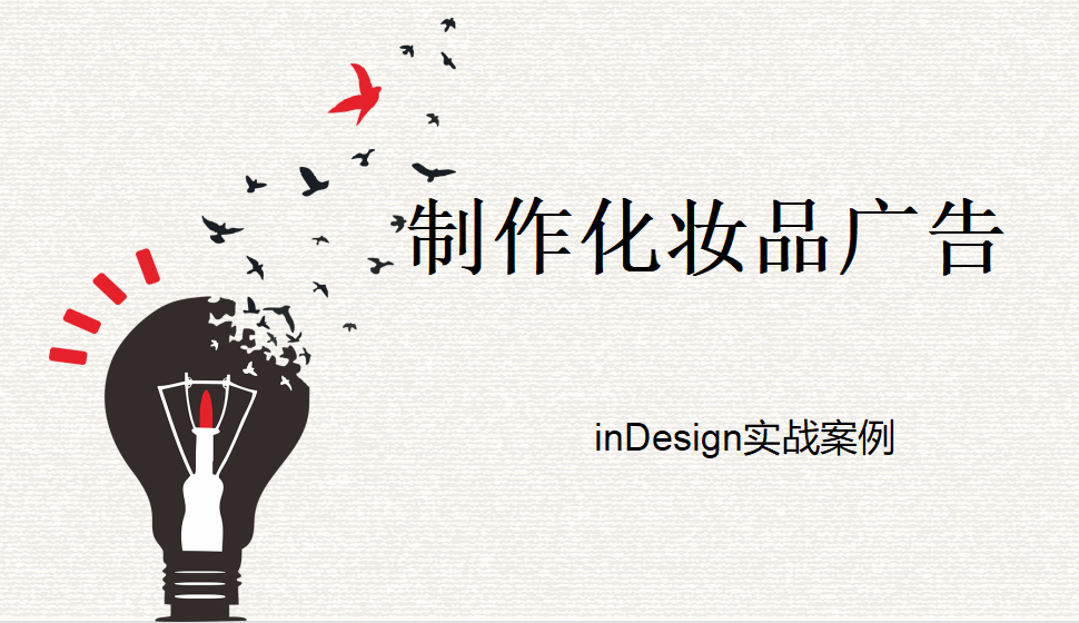 Indesign 制作化妝品廣告