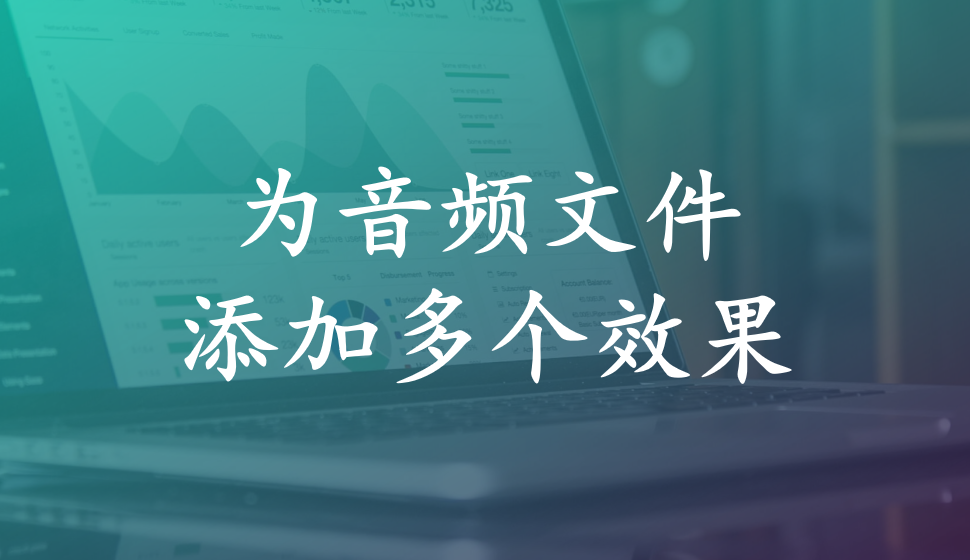 Adobe Audition  為音頻文件添加多個(gè)效果