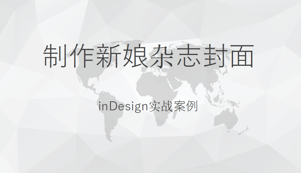 Indesign 制作新娘雜志封面