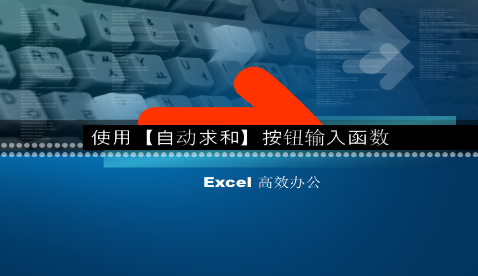 Excel 使用【自動求和】按鈕輸入函數(shù)