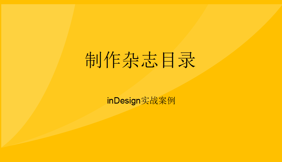 Indesign 制作雜志目錄