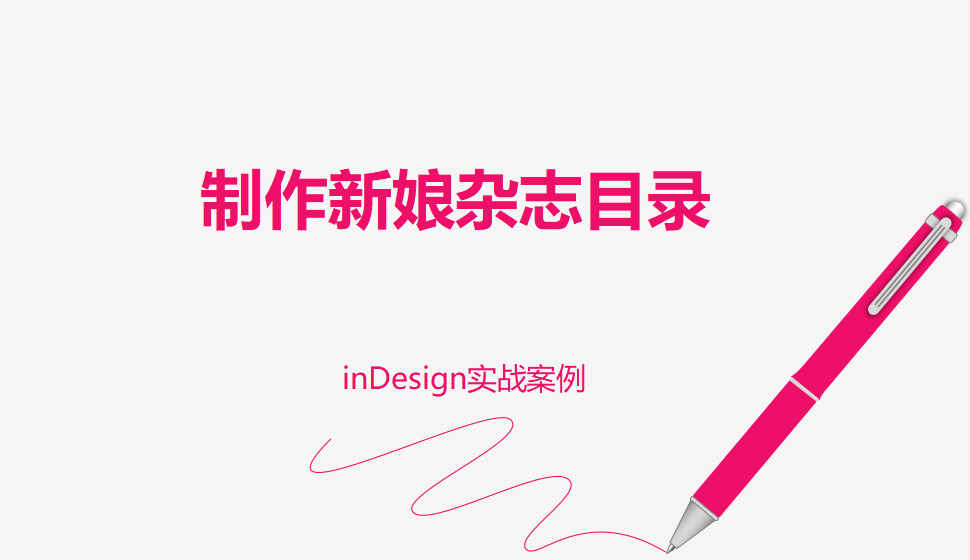 Indesign 制作新娘雜志目錄