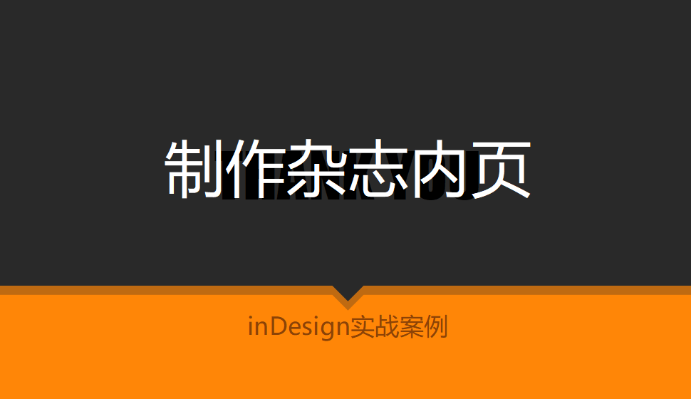 Indesign 制作雜志內(nèi)頁(yè)