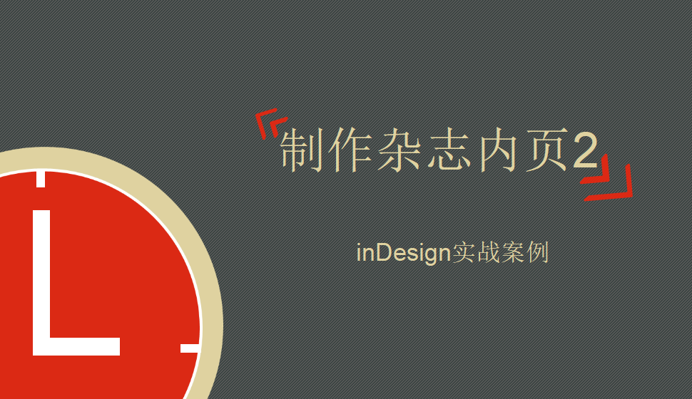 Indesign 制作雜志內(nèi)頁2