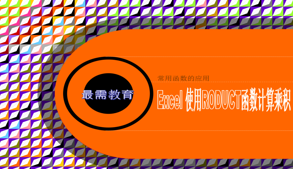 Excel 使用PRODUCT函數(shù)計算乘積