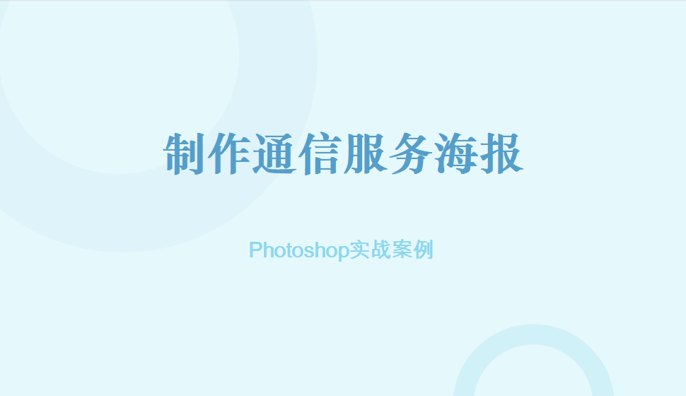 photoshop 制作通信服務(wù)海報