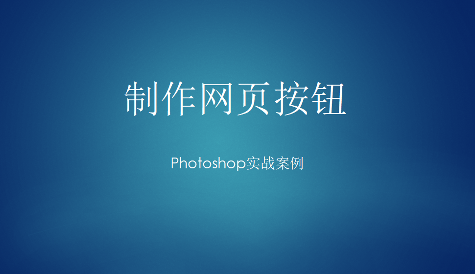 photoshop 制作網(wǎng)頁按鈕