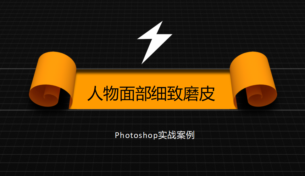 photoshop 人物面部細致磨皮