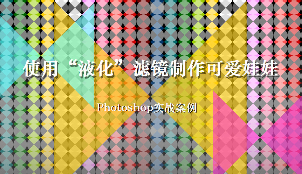 photoshop 使用“液化”濾鏡制作可愛娃娃