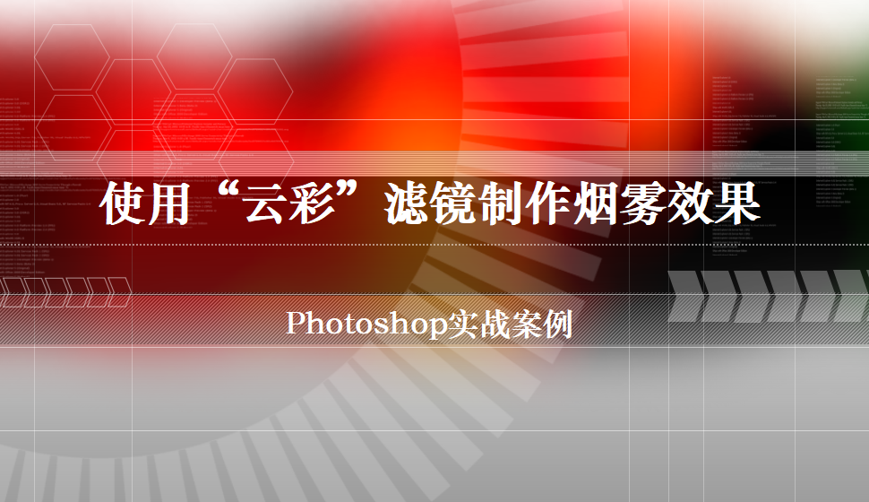 photoshop 使用“云彩”濾鏡制作煙霧效果