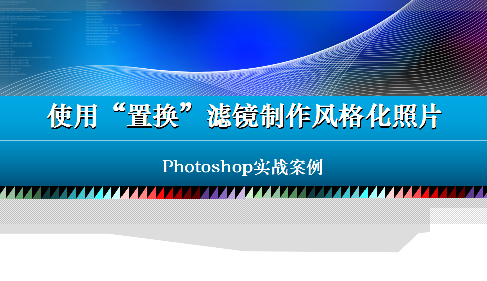 photoshop 使用“置換”濾鏡制作風(fēng)格化照片