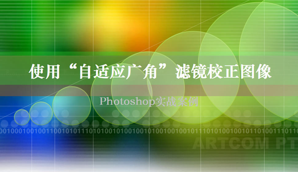 photoshop 使用“自適應(yīng)廣角”濾鏡校正圖像