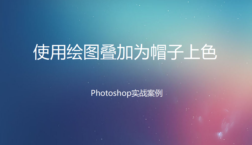 photoshop 使用繪圖疊加為帽子上色