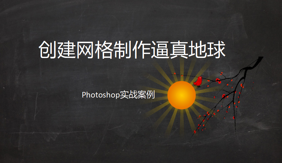 photoshop 創(chuàng)建網(wǎng)格制作逼真地球