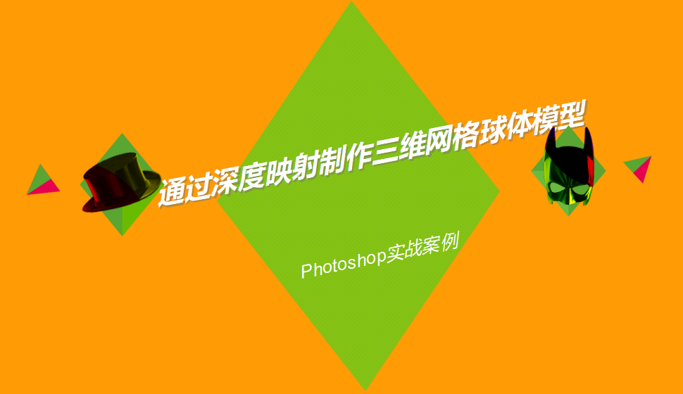 photoshop 通過深度映射制作三維網(wǎng)格球體模型