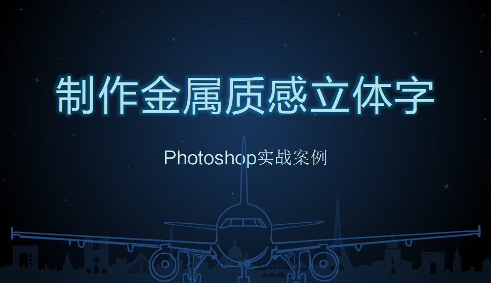 photoshop 制作金屬質感立體字