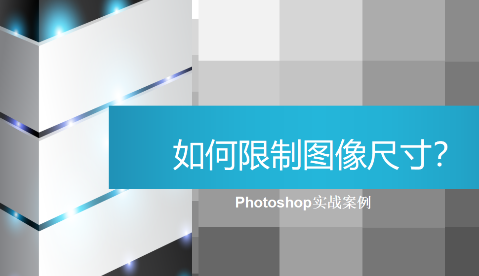 photoshop 如何限制圖像尺寸？