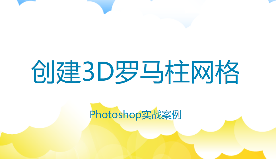 photoshop 創(chuàng)建3D羅馬柱網格