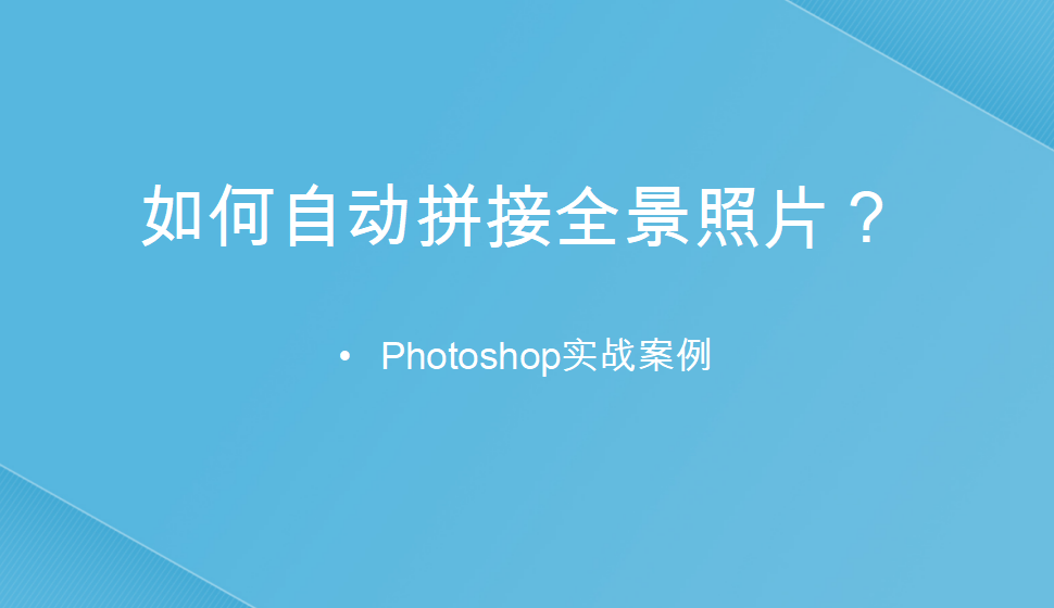 photoshop 如何自動拼接全景照片？