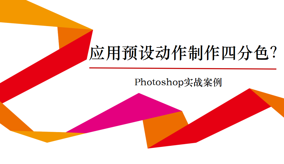 photoshop 應(yīng)用預(yù)設(shè)動作制作四分色