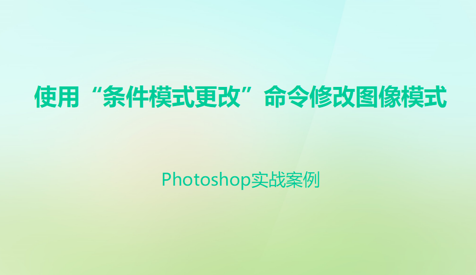 photoshop 使用“條件模式更改”命令修改圖像模式