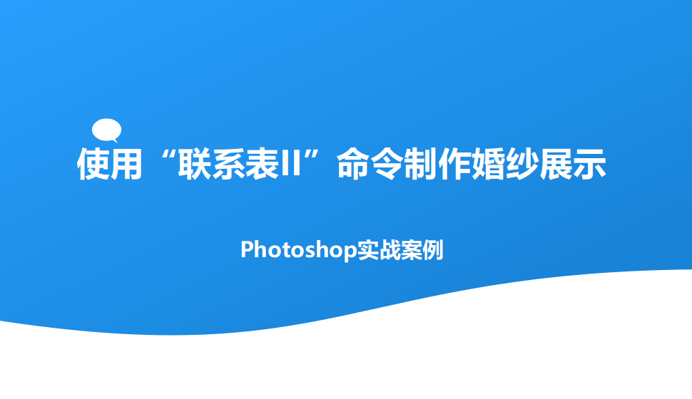 photoshop 使用“聯系表II”命令制作婚紗展示