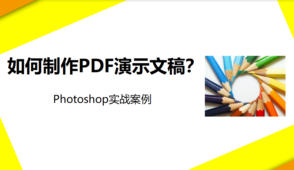 photoshop 如何制作PDF演示文稿？