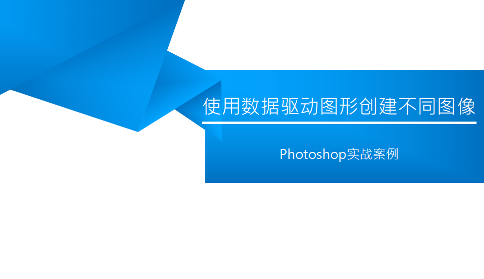 photoshop 使用數(shù)據(jù)驅(qū)動圖形創(chuàng)建不同圖像