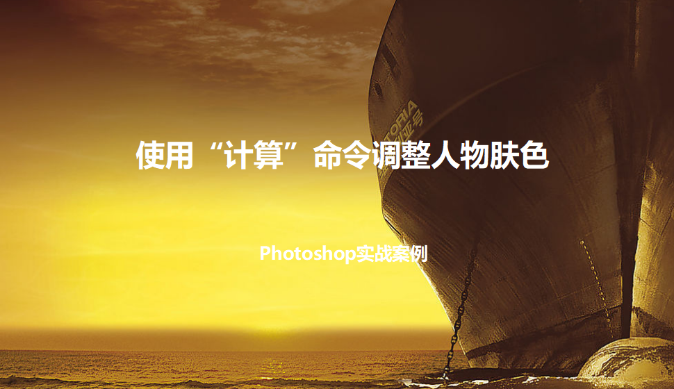 photoshop 使用“計算”命令調(diào)整人物膚色