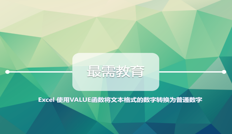 Excel 使用VALUE函數(shù)將文本格式的數(shù)字轉(zhuǎn)換為普通數(shù)字