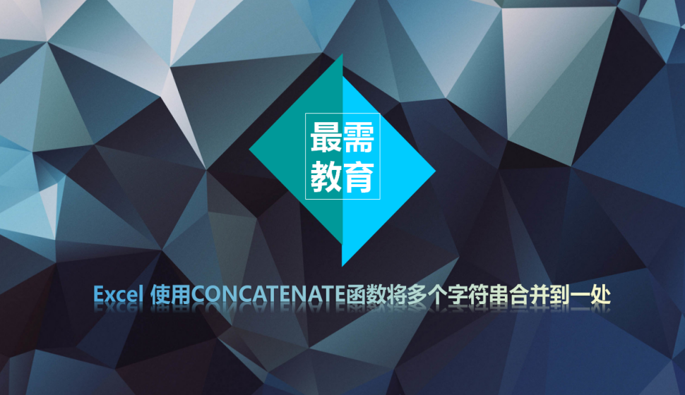 Excel 使用CONCATENATE函數(shù)將多個字符串合并到一處