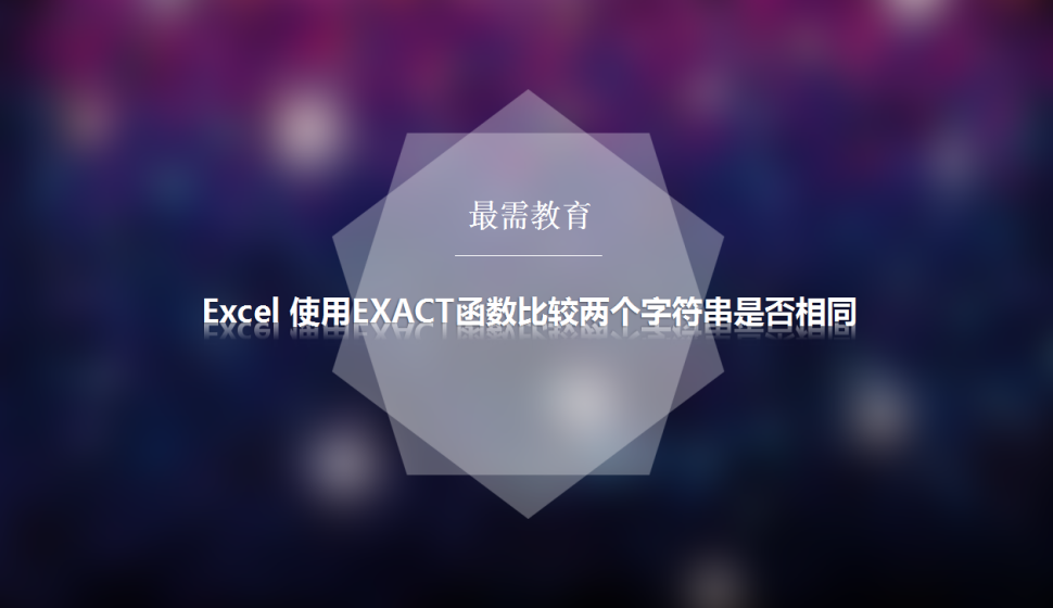 Excel 使用EXACT函數(shù)比較兩個字符串是否相同